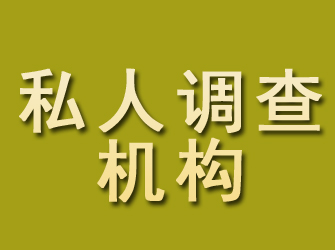 市南私人调查机构